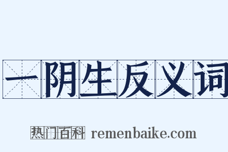 一阴生反义词是什么意思的图片